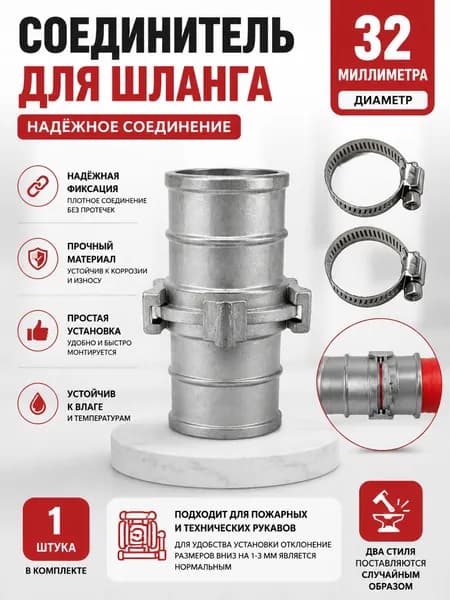 1 шт./32 мм/Принадлежности для пожаротушения, соединитель шланга