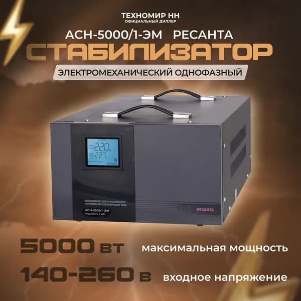 Стабилизатор напряжения Ресанта АСН-5000/1-ЭМ