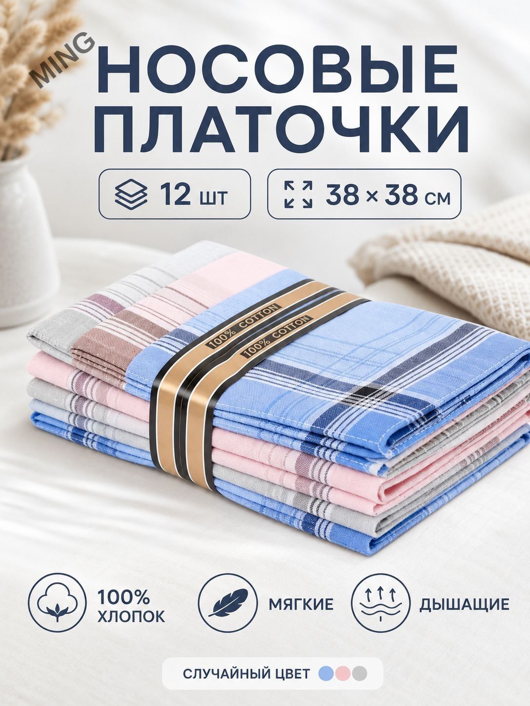 Носовой платок