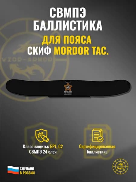 Баллистика СВМПЭ бр1 для пояса "Скиф" Mordor Tac. (24 слоя)