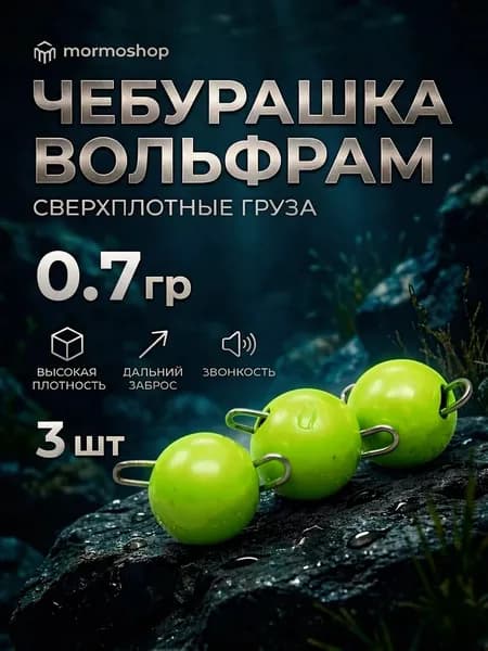 Чебурашки вольфрамовые крашенные для рыбалки 0.7 гр, 3 шт салатовый - для микроджига и мормышинга