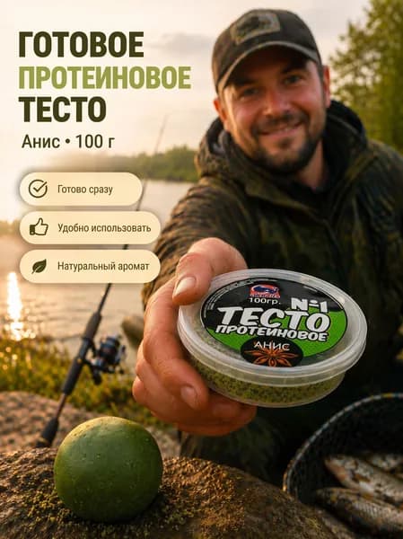 Протеиновое тесто для рыбалки №1, 100 г, Анис - насадка на крючок для карпа, карася, не слетает