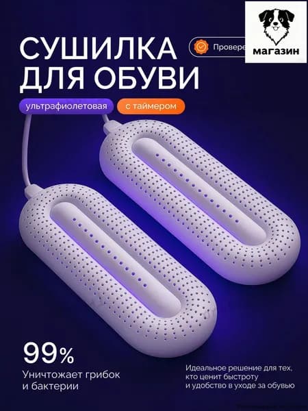 Сушилка для обуви