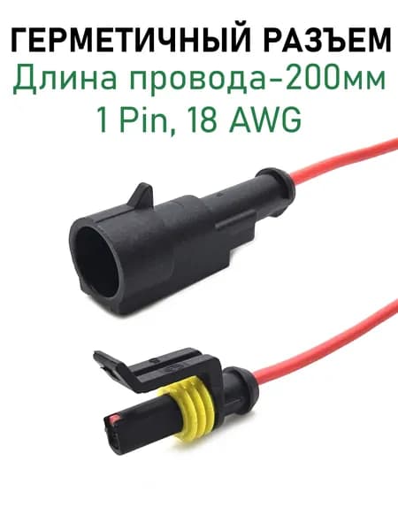 Разъем 1pin герметичный,18 AWG, 200мм, влагозащищенный автомобильный, комплект штекер-гнездо