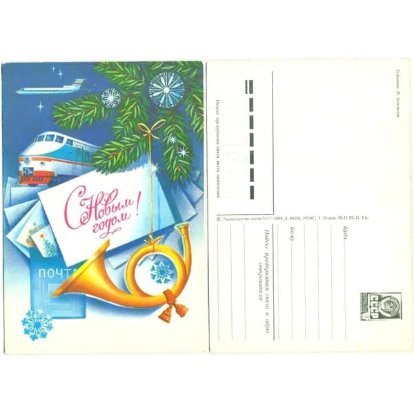 Открытка "С Новым Годом",Коновалов, 1983, СССР