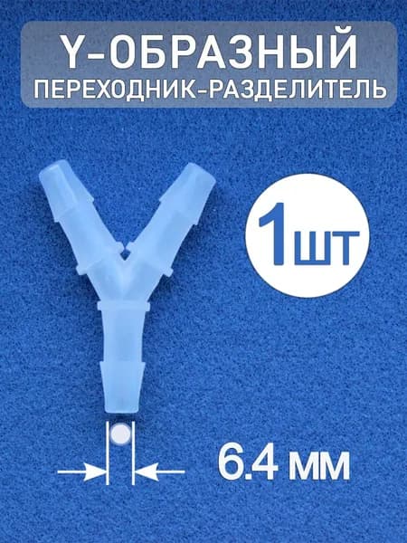 Переходник разделитель Y-образный из полипропилена 6.4 мм (1 шт.)