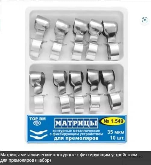Матрицы 1.549 металлические контурные с фиксирующим устройством для премоляров