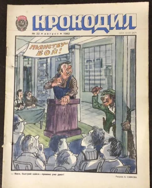 Журнал Крокодил № 22/1982 год