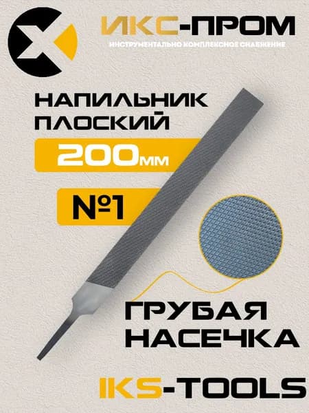 Напильник плоский 200 мм №1 IKS-Tools