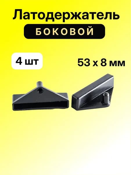Латодержатель для ламелей кровати крепление 53*8 мм - в комплекте 4 шт (боковой) по металлу