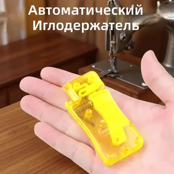 Автоматический нитевдеватель для иголок, желтый, ABS-пластик