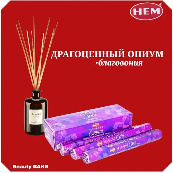 Ароматические палочки / Благовония "Хем Драгоценный Опиум / Hem Precious Opium" 20 шт