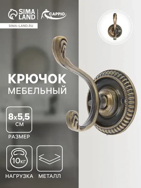 Крючок настенный мебельный двухрожковый