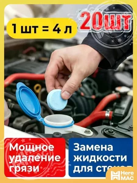 HereMAC Жидкость стеклоомывателя Таблетки до 0°C, 20 шт.