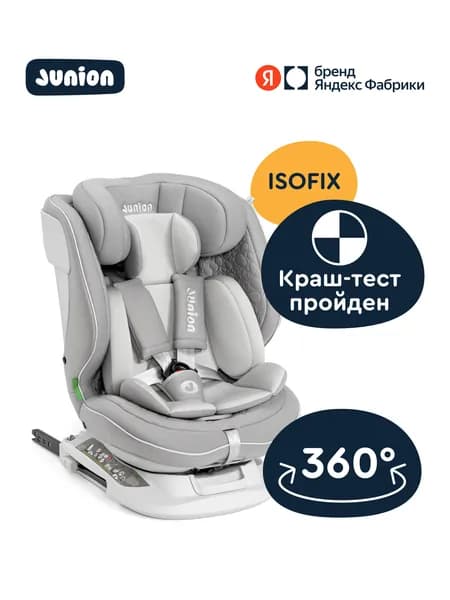 Автокресло JUNION Julsi i-size группа 0+/1/2/3 (0-36 кг), 0-12 лет, 40-150 см, 360 , Isofix, серый, Яндекс Фабрика