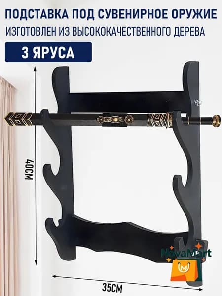 Подставка декоративная под сувенирное оружие, 1 шт.