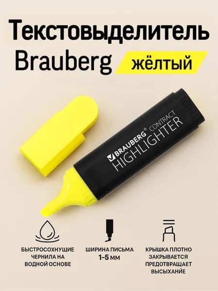 Текстовыделитель "Желтый"