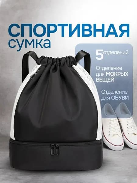 Спортивная сумка с отделением для обуви / Мешок сменной , большой непромокаемый / одежды, рюкзак-. Размер 41х32х15 см. Цвет черно-белый