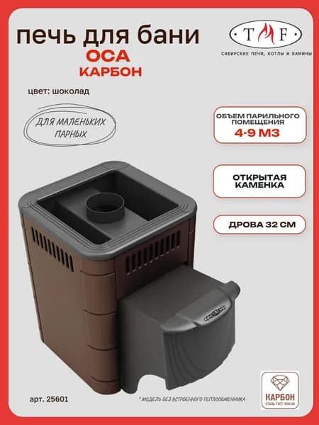 Печь для бани TMF/ТМФ Оса Карбон ДА шоколад, 9 м3
