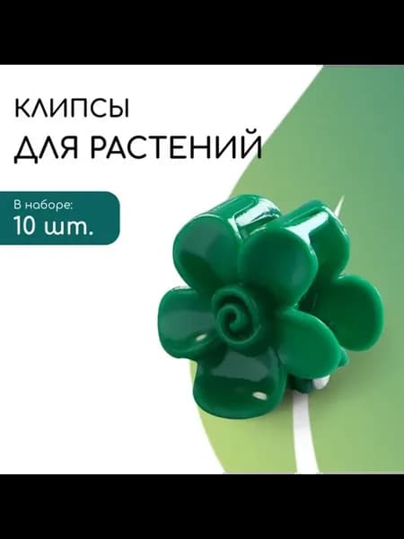 Клипсы для растений, подвязки, зелёные, 10 шт, 2 шт
