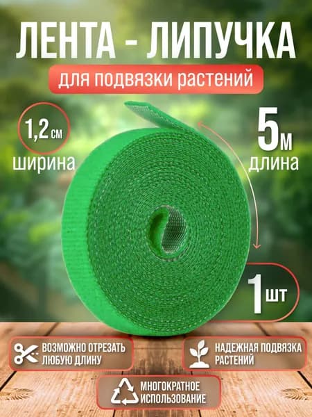 Лента-липучка многоразовая для подвязки растений. Ширина ленты 1,2см. 1 рулон 5 метров