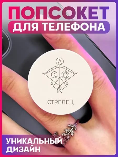 Попсокет для телефона стрелец