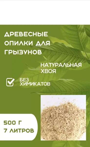 Древесные опилки для грызунов