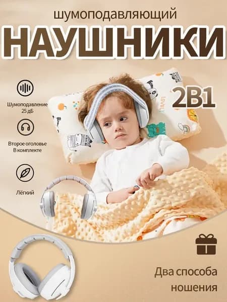 Детские противошумные наушники для младенцев