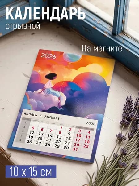 Календарь на холодильник 2026, 10х15 см магнитный отрывной