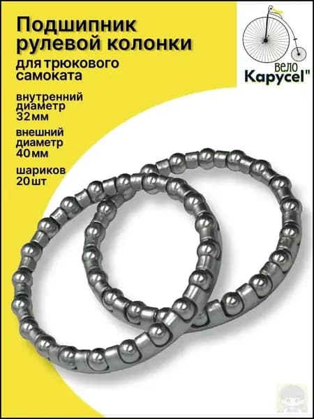 Подшипник рулевой колонки для трюкового самоката 5/32" х 20 шариков, комплект 2 шт.