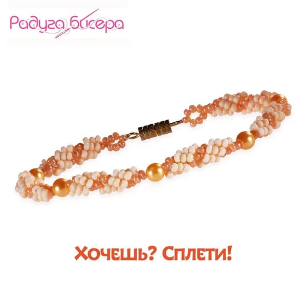 Набор для бисероплетения, Радуга бисера, А-182, Браслет "Персик", 17Х1