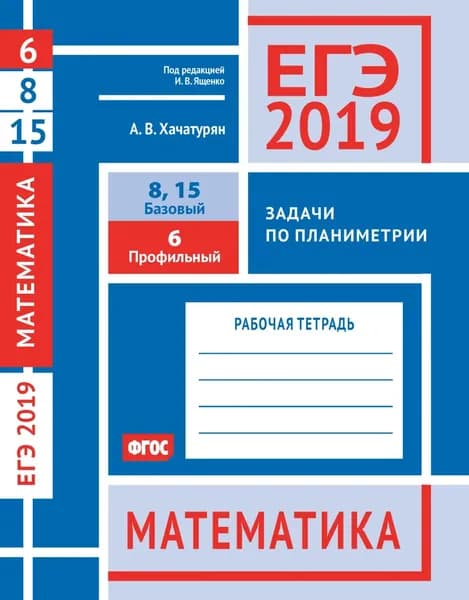 ЕГЭ 2019. Математика. Задачи по планиметрии. Задача 6 (профильный уровень). Задачи 8 и 15 (базовый уровень). Рабочая тетрадь | Хачатурян Александр Вячеславович | Электронная книга