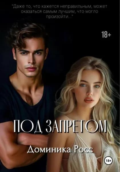 Под запретом | Доминика Росс | Электронная книга