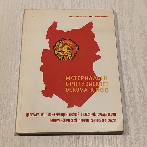 Материалы к отчёту обкома КПСС.