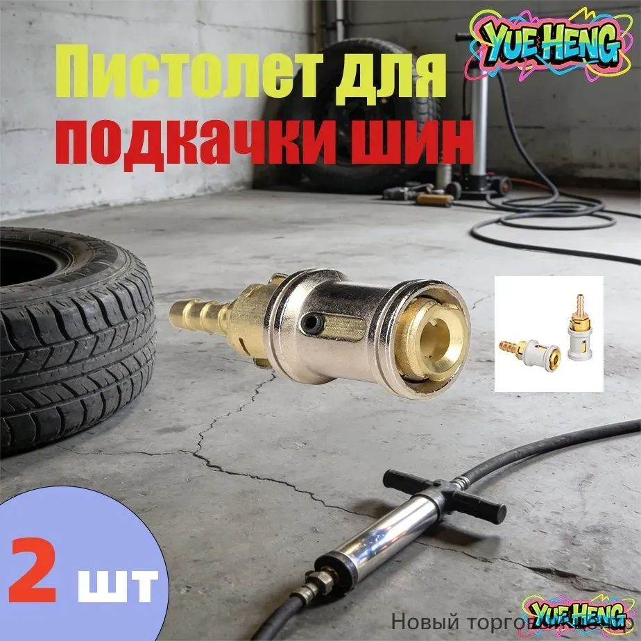 Пистолет для подкачки шин, 2 шт.