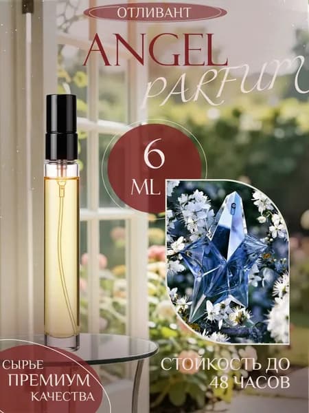 XOXO PARFUMER Наливная парфюмерия Angel  Ангел отливант духов 6 мл