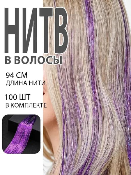Блестящие нити для волос 1 прядь, разноцветный с блестками, для плетения кос и наращивания волос