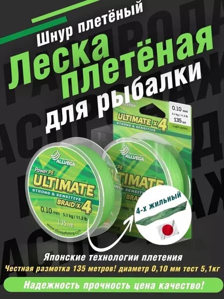 Шнур плетеный для рыбалки леска плетеная Ultimate 135м 0,10мм 5,1кг светло-зелёный