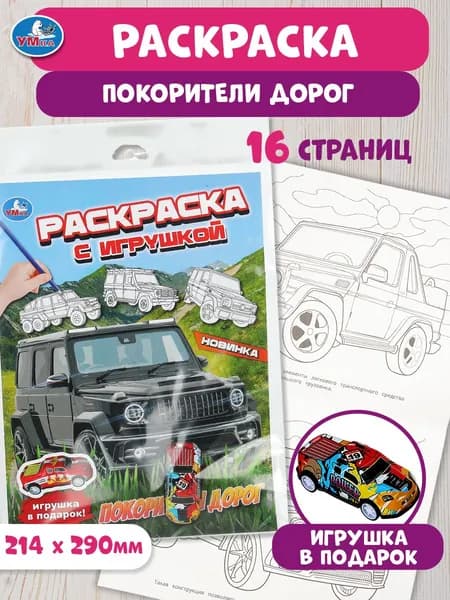 Раскраска для детей с игрушкой Умка Покорители дорог 16 страниц