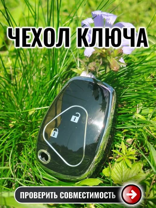 Чехол для ключа Рено, Лада, Ниссан