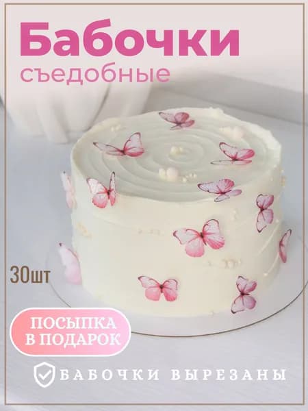 Вафельные бабочки для торта, вырезанные и съедобные