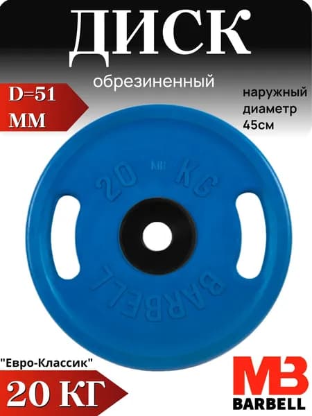 Диск/блин для штанги 20кг MB Barbell Евро-Классик (D 51мм) Синий