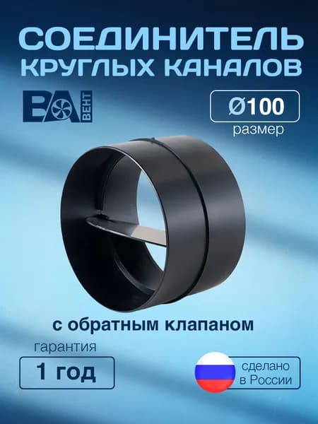 Соединитель круглых каналов с обратным клапаном ВА ВЕНТ D100 мм, полистирол ударопрочный, черный