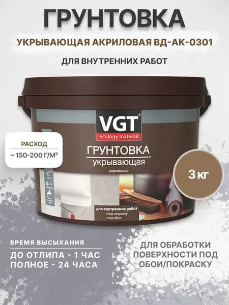 Грунтовка для внутренних работ укрывающая VGT (ВГТ) ВД-АК-0301 3кг
