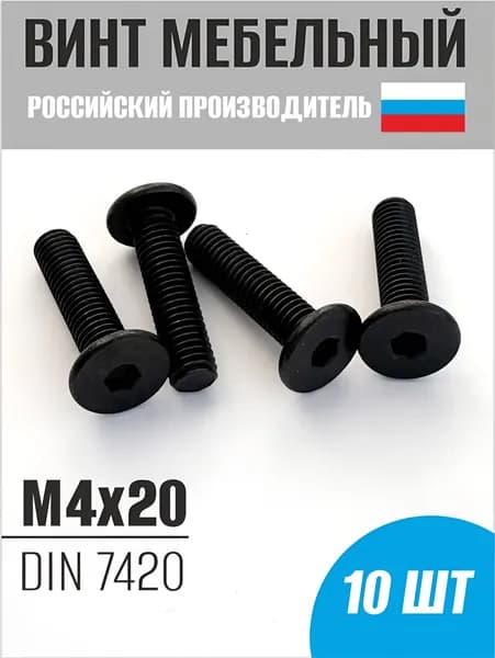 Винт с плоской головкой и внутренним шестигранником черный М4х20 - 10 шт.