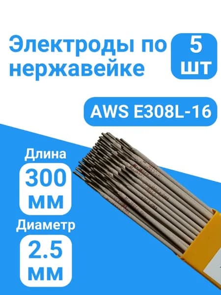Электрод для сварки нержавейки AWS E-308L-16 д.2,5мм (5шт)