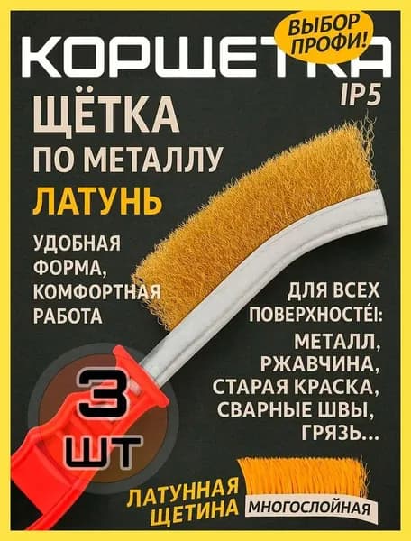 Щетка по металлу 3 шт (латунная проволока) IP-5, ручная кордщетка для удаления ржавчины и старого слоя краски, щётка металлическая