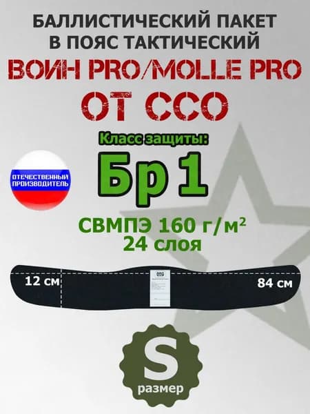 Баллистический пакет A&P в пояс тактический Воин PRO/MOLLE PRO от ССО. Размер: S. Класс защитной структуры Бр 1.
