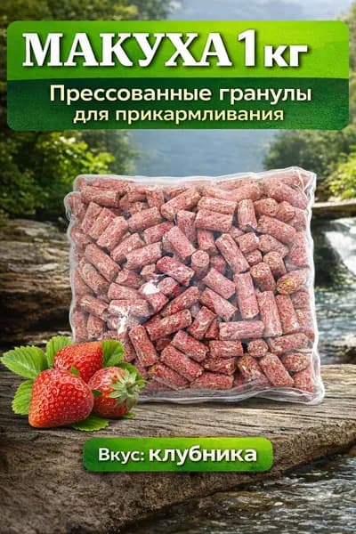 Макуха гранулы 1 кг клубника для рыбалки прессованная прикормка
