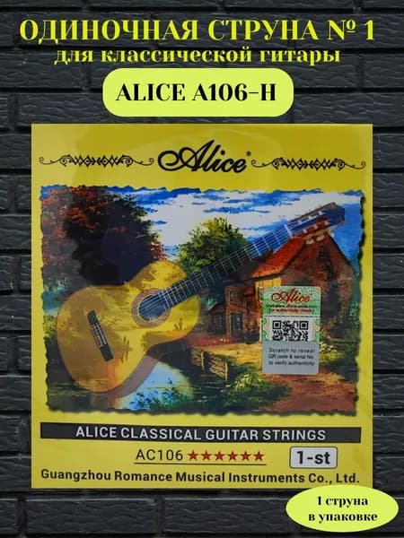 Струна одиночная для классической гитары. Первая струна ALICE A106-H Калибр: 0.0285" (0,72 мм)